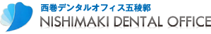 西巻デンタルオフィス五稜郭