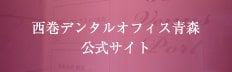 西巻デンタルオフィス青森公式サイト