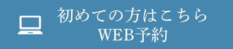 web予約