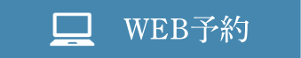 web予約